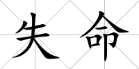 失命