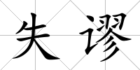 失謬