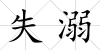 失溺