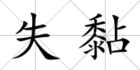 失黏