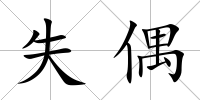 失偶