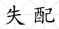 失配