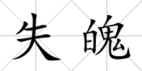 失魄