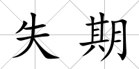 失期