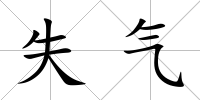 失氣