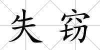 失竊