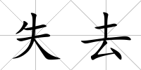 失去