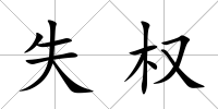 失權