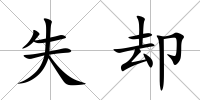 失卻