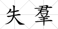 失羣