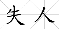 失人