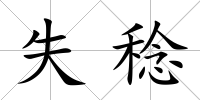 失稔
