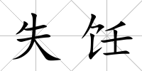失飪