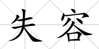 失容