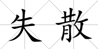 失散