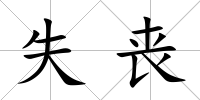 失喪