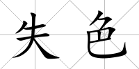 失色
