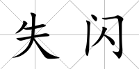 失閃