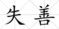 失善