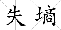 失墑