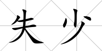 失少