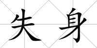 失身