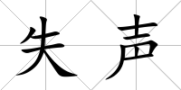 失聲