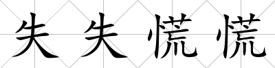 失失慌慌