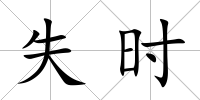 失時
