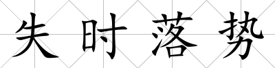 失時落勢