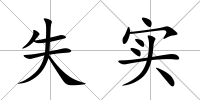 失實