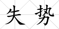 失勢