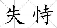 失恃