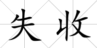 失收