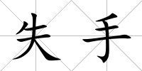 失手