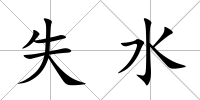 失水