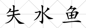 失水魚