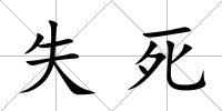 失死