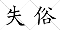 失俗