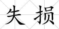 失損