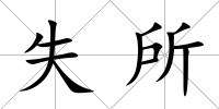 失所