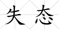 失態