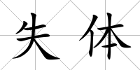 失體