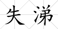 失涕