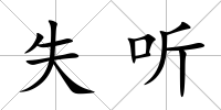 失聽