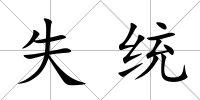 失統(tǒng)