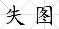 失圖