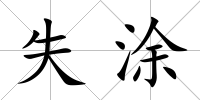 失涂