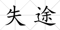 失途