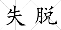 失脫